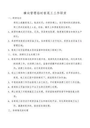 横向管理临时窑尾工工作职责.docx