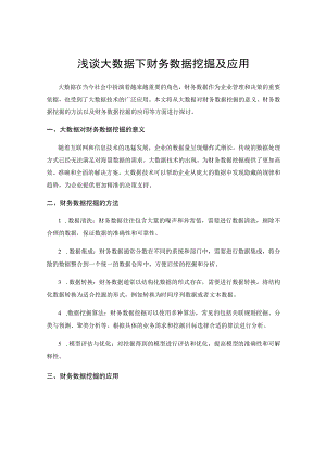 浅谈大数据下财务数据挖掘及应用.docx