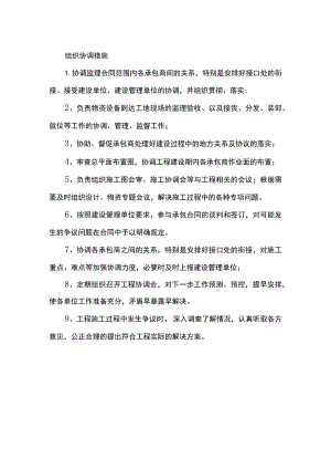 组织协调措施.docx