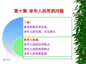 第10章老人的用药问题.ppt