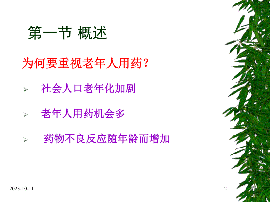 第10章老人的用药问题.ppt_第2页