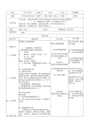 《用平常心面对考试》教案 (7)-九年级心理健康【辽师大版】.docx