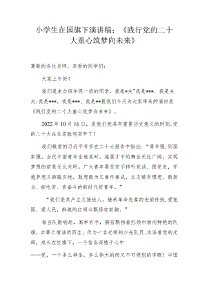 小学生在国旗下演讲稿：《践行党的二十大 童心筑梦向未来》.docx