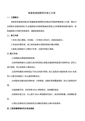 路基换填级配碎石施工方案.docx