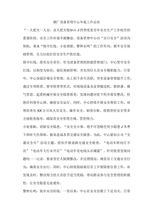 钢厂设备管理中心年底工作总结.docx