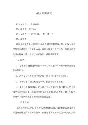 稻壳买卖合同.docx