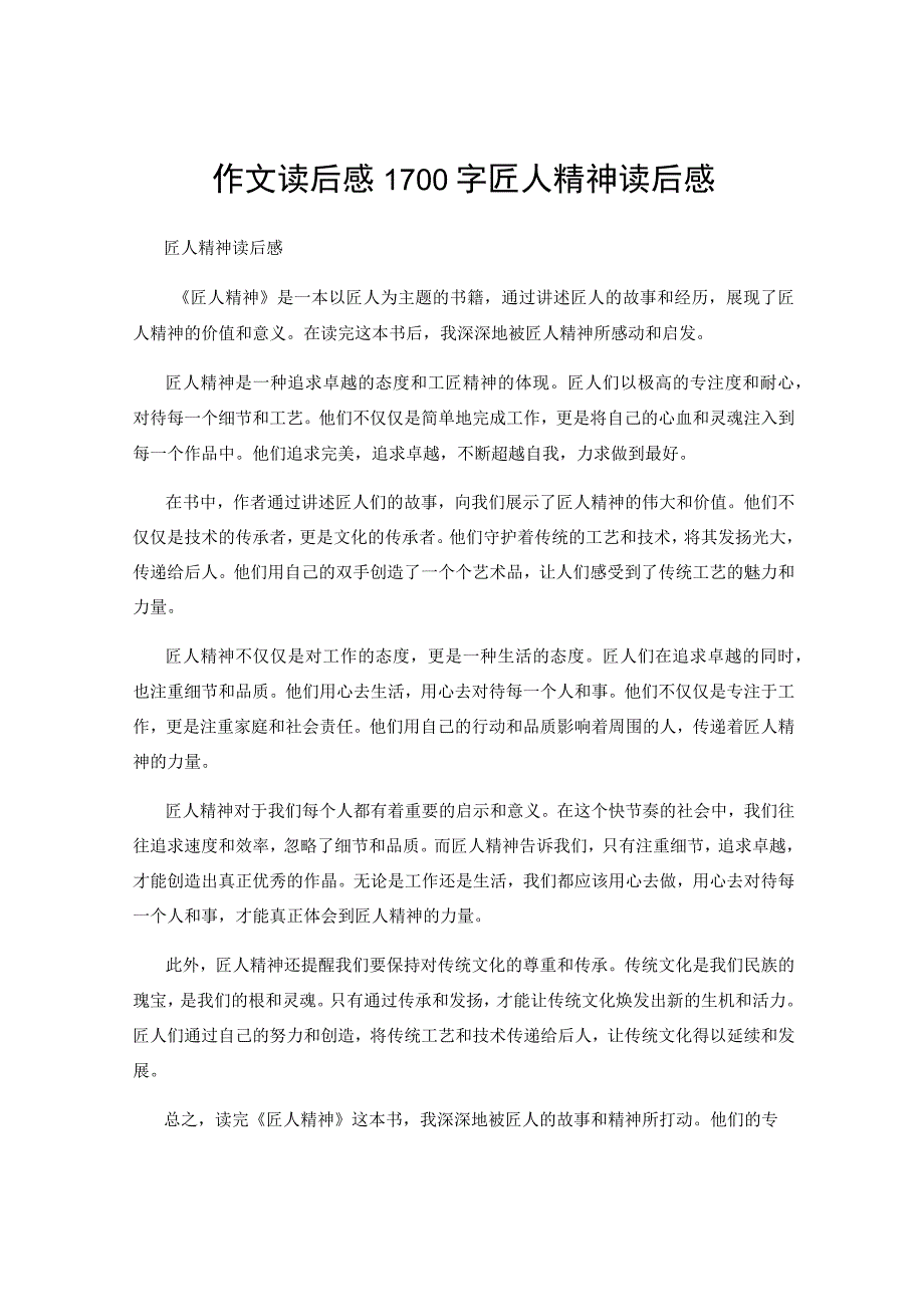 作文读后感1700字 匠人精神读后感.docx_第1页