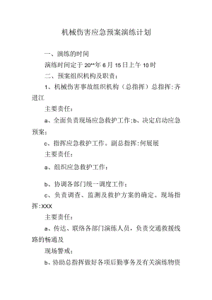 机械伤害演练计划.docx