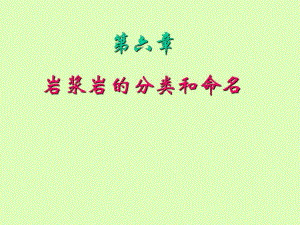第06章岩浆岩的分类和命名.ppt