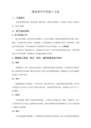 隧道洞身开挖专项施工方案.docx