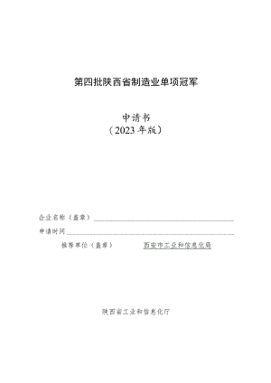第四批陕西省制造业单项冠军申请书2023年版.docx