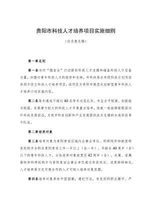 贵阳市科技人才培养项目实施细则.docx