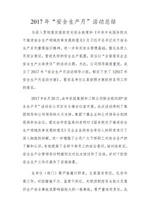 安全生产月总结.docx