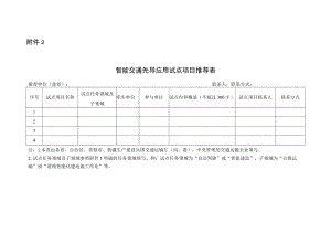 智能交通先导应用试点项目推荐表.docx