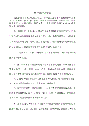 地下管线保护措施.docx