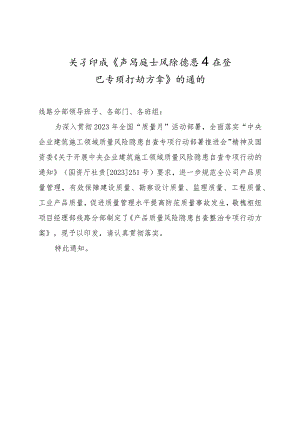 项目产品质量风险隐患自查整治专项行动方案》.docx
