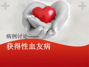 病例讨论获得血友病名师编辑PPT课件.ppt