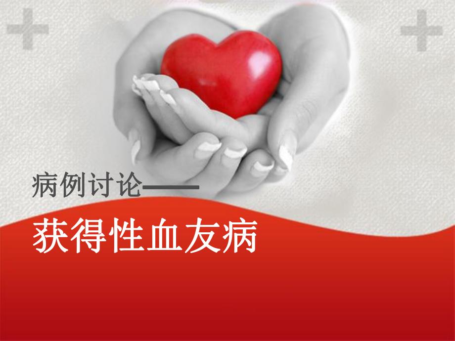 病例讨论获得血友病名师编辑PPT课件.ppt_第1页