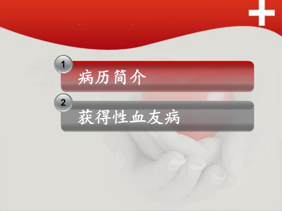 病例讨论获得血友病名师编辑PPT课件.ppt_第2页