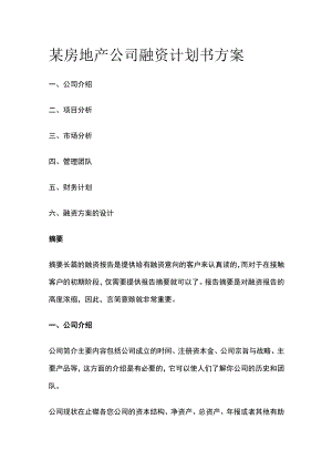 某房地产公司融资计划书方案.docx