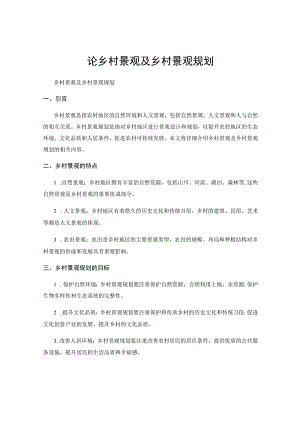 论乡村景观及乡村景观规划.docx