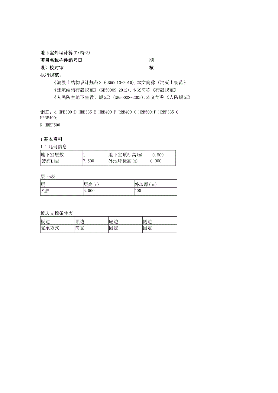 地下室外墙计算(DXWQ-3).docx_第1页