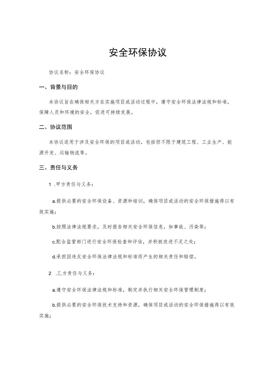 安全环保协议.docx_第1页