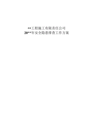 安全隐患排查工作方案.docx