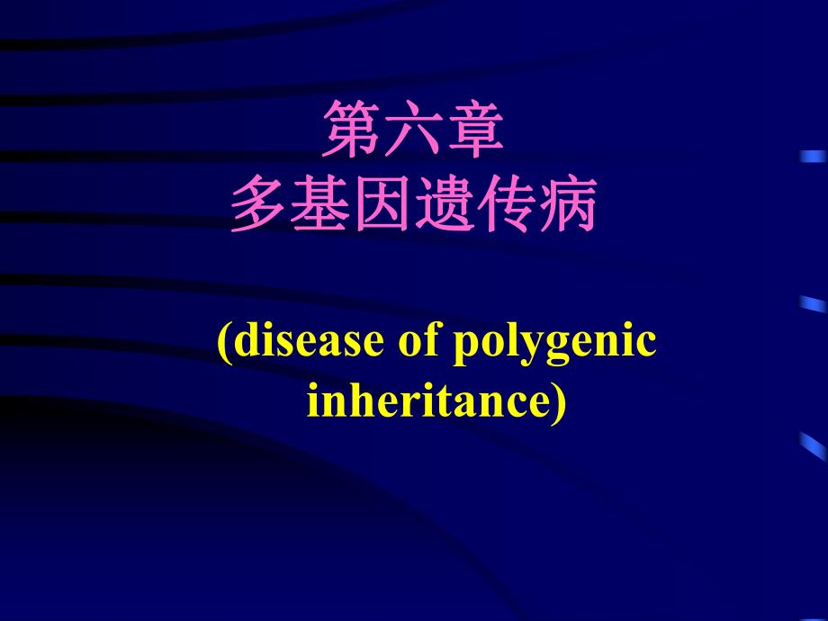 第06章多基因遗传病.ppt_第1页