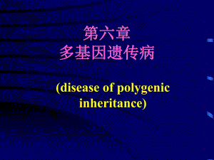 第06章多基因遗传病.ppt