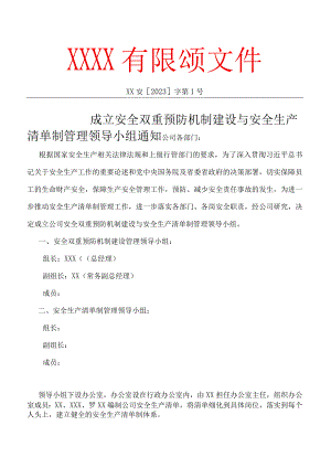 成立安全生产清单制管理领导小组通知（模板）.docx