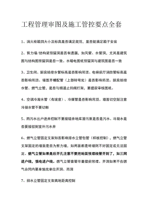 工程管理审图及施工管控要点全套.docx