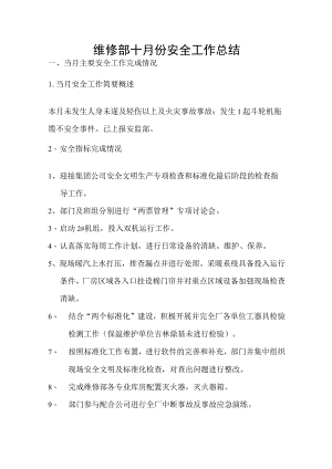 维修部10月份安全工作总结.docx