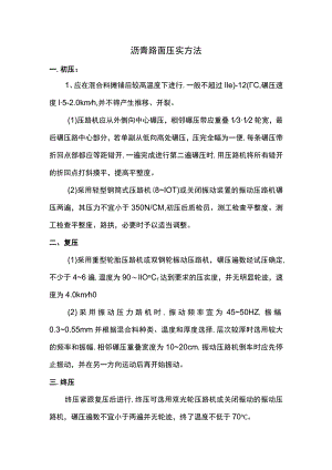 沥青路面压实方法.docx