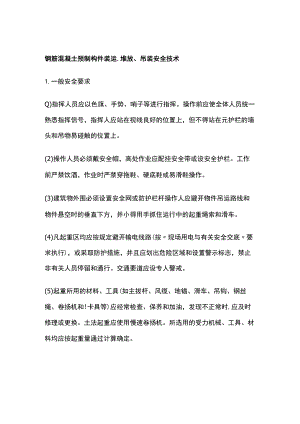 钢筋混凝土预制构件装运堆放吊装安全技术.docx