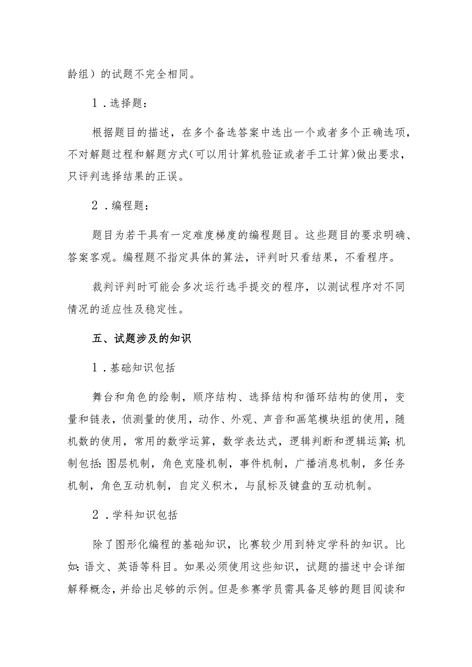 第十一届湖南省少儿才艺大赛创意编程竞赛图形化编程项目规则及样题.docx_第2页