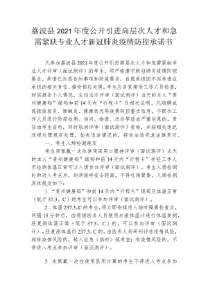 荔波县2021年度公开引进高层次人才和急需紧缺专业人才新冠肺炎疫情防控承诺书.docx