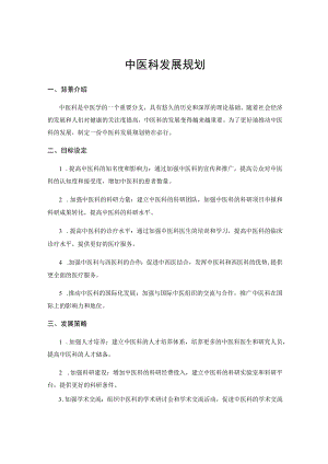 中医科发展规划.docx