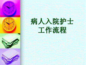 病人入院护士工作流程11名师编辑PPT课件.ppt