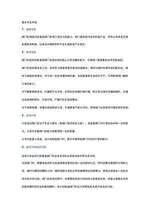 阀门100个专业术语.docx