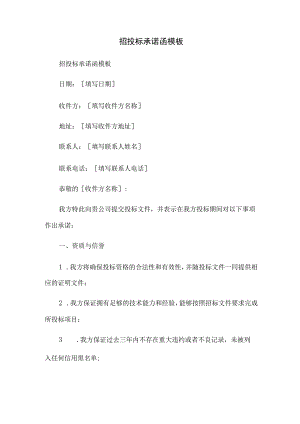 招投标承诺函模板.docx