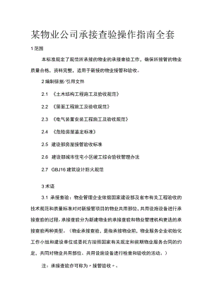 某物业公司承接查验操作指南全套.docx