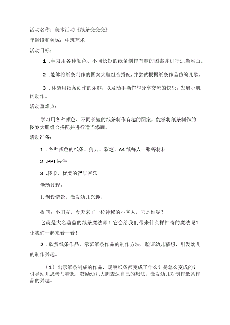 幼儿园中班美术《纸条变变变》教学设计.docx_第1页