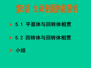 第05讲立体表面的相贯线.ppt