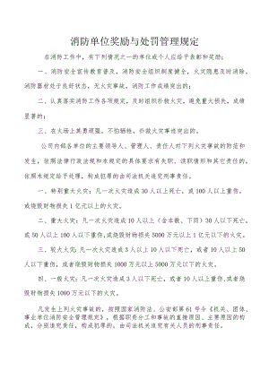 消防单位奖励与处罚管理规定.docx