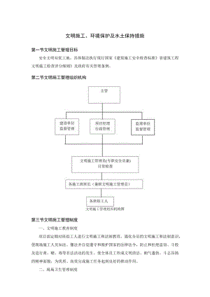 文明施工、环境保护及水土保持措施.docx