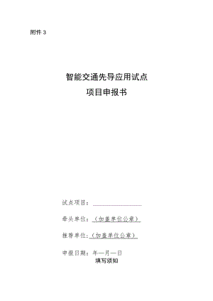 智能交通先导应用试点项目申报书.docx