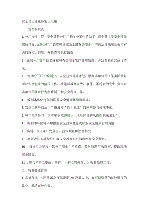 安全员日常业务常识汇编.docx