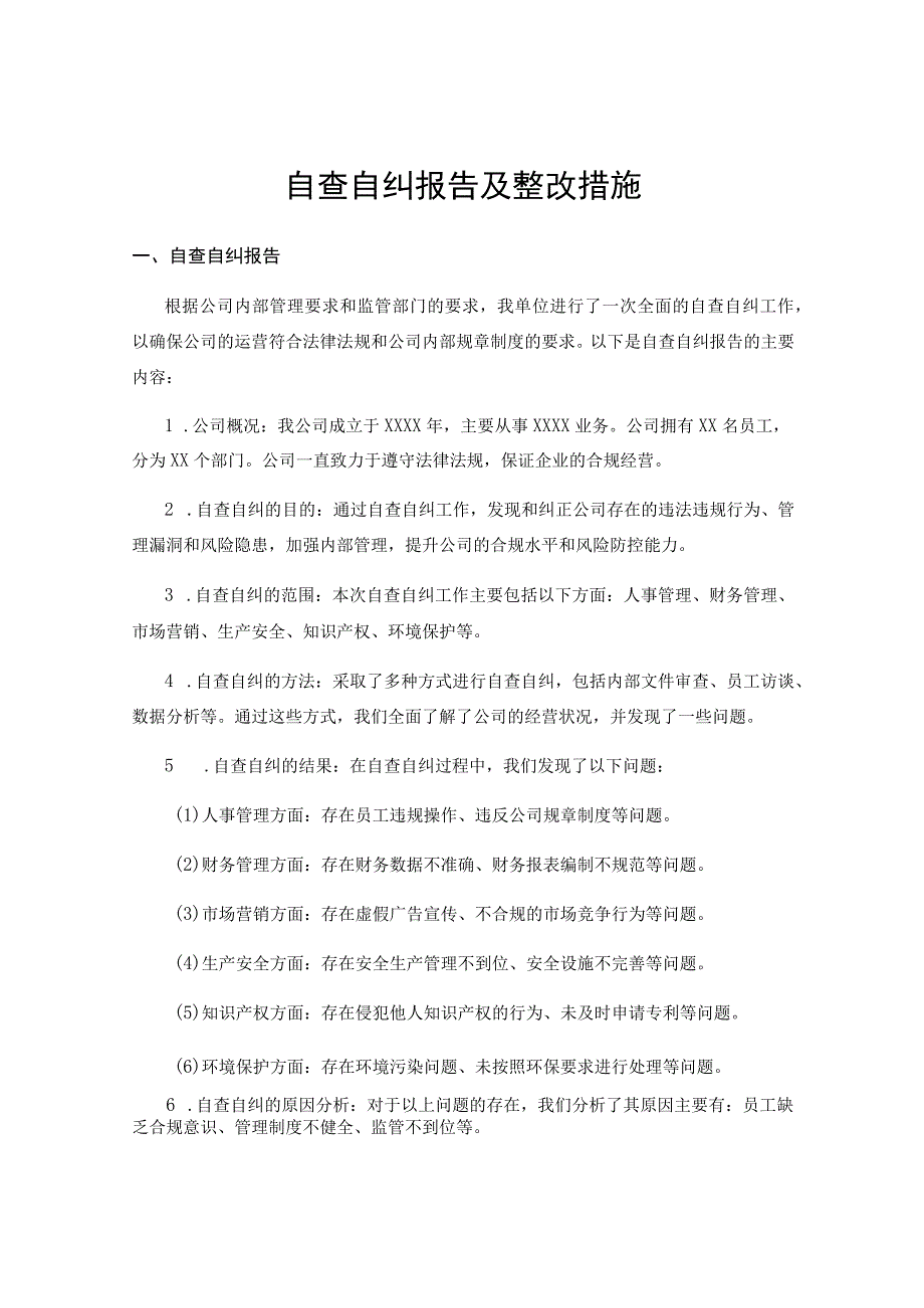 自查自纠报告及整改措施.docx_第1页