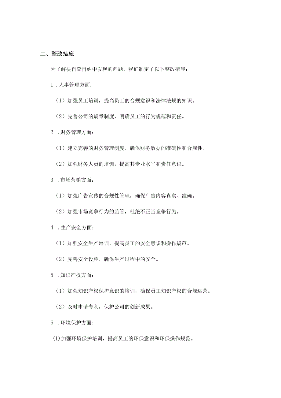 自查自纠报告及整改措施.docx_第2页